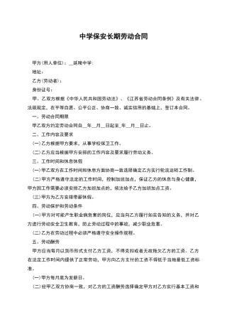 中学保安长期劳动合同