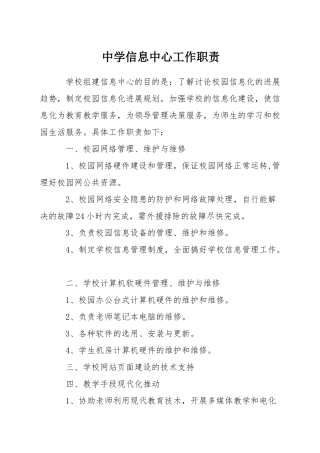 中学信息中心工作职责