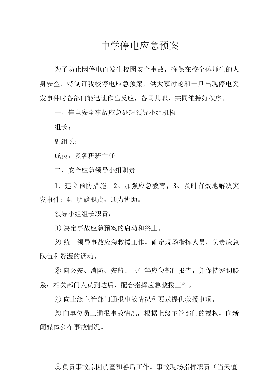中学停电应急预案_第1页