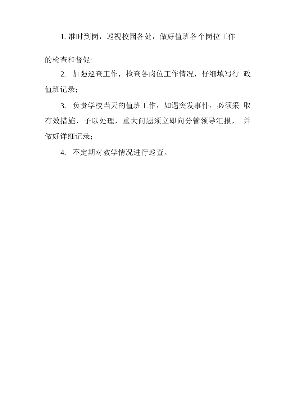 中学值班制度2_第2页