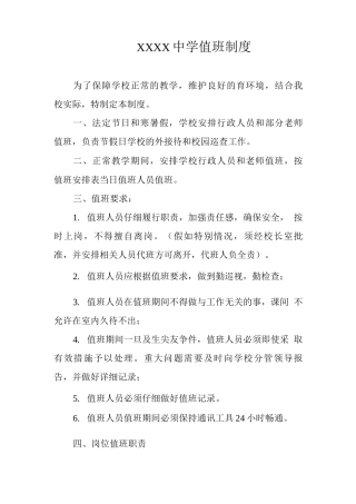 中学值班制度2
