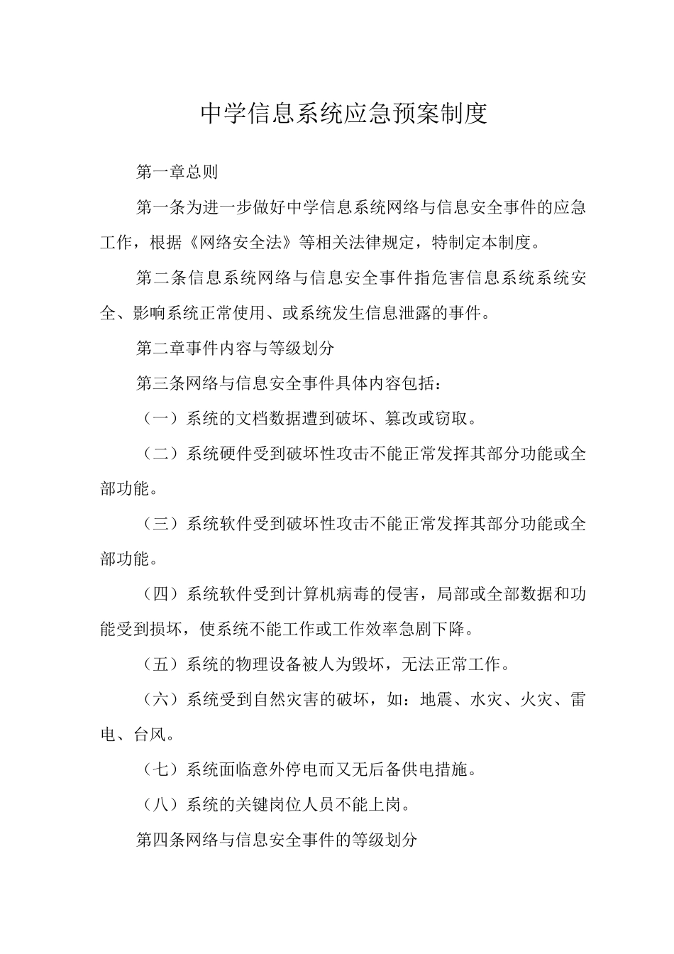 中学信息系统应急预案制度_第1页