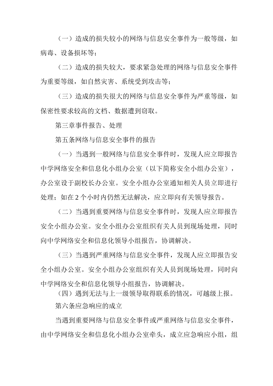 中学信息系统应急预案制度_第2页