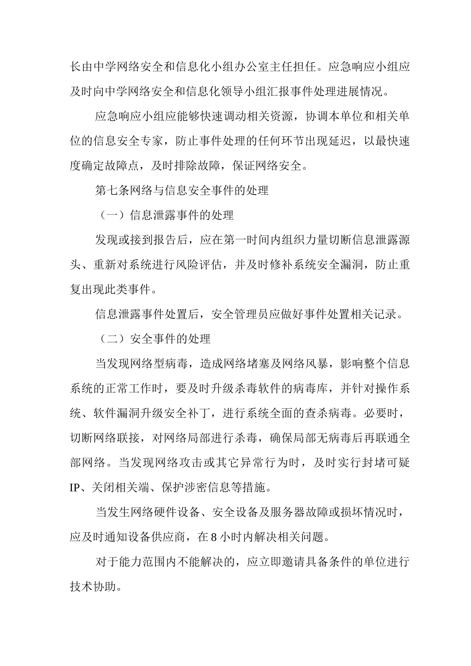 中学信息系统应急预案制度_第3页