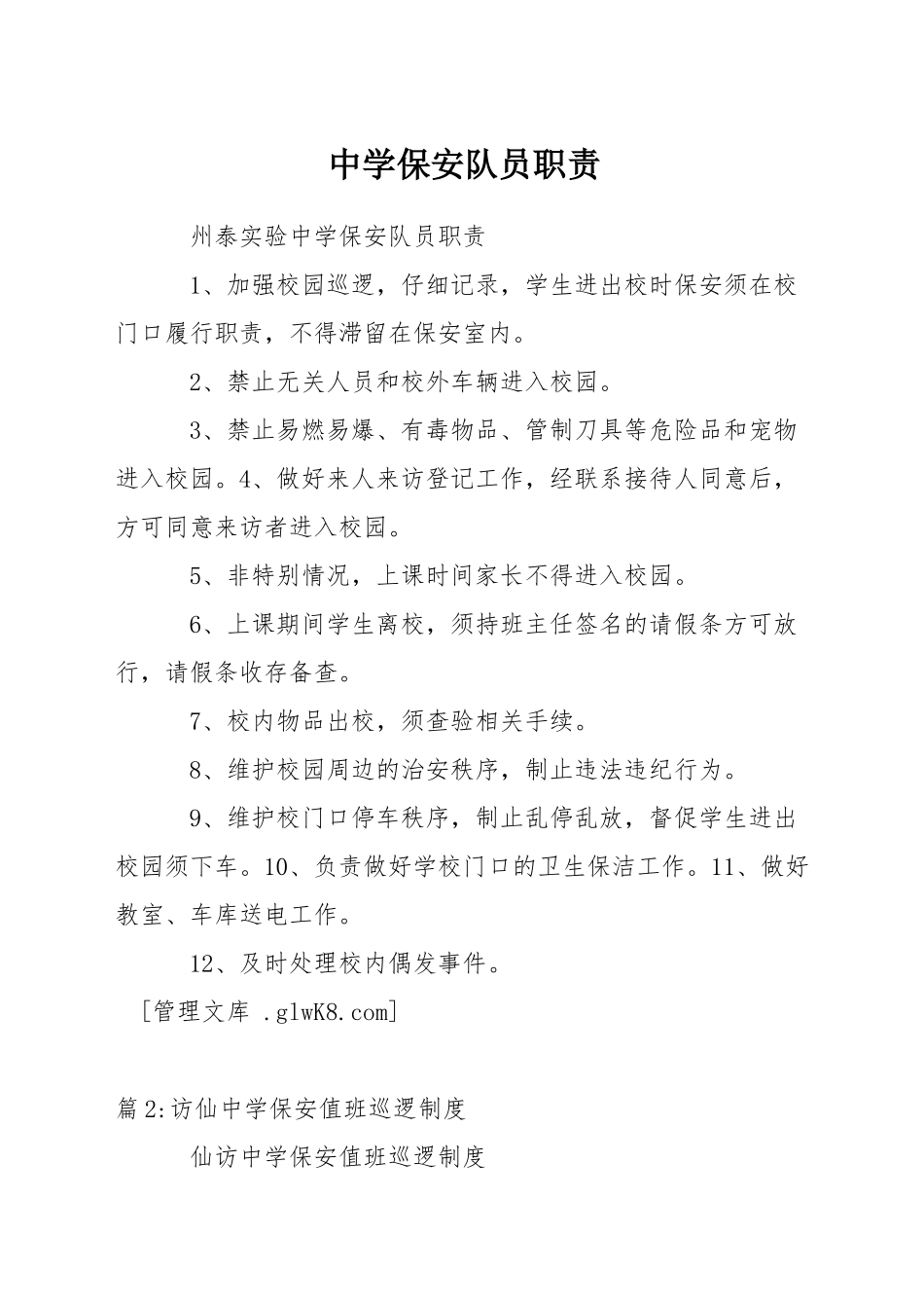 中学保安队员职责_第1页