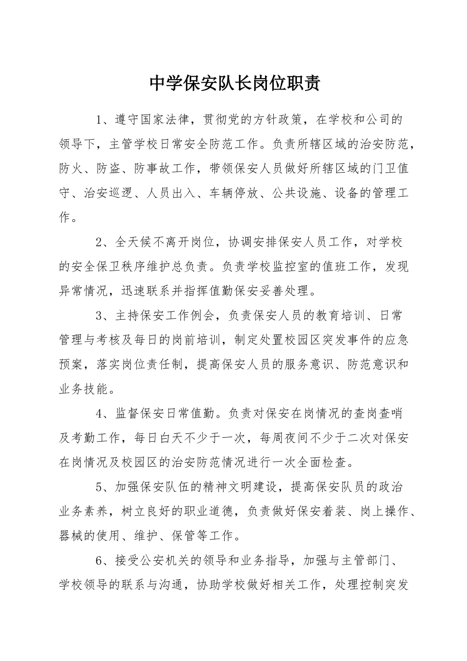 中学保安队长岗位职责_第1页
