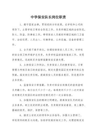中学保安队长岗位职责