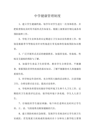 中学健康管理制度