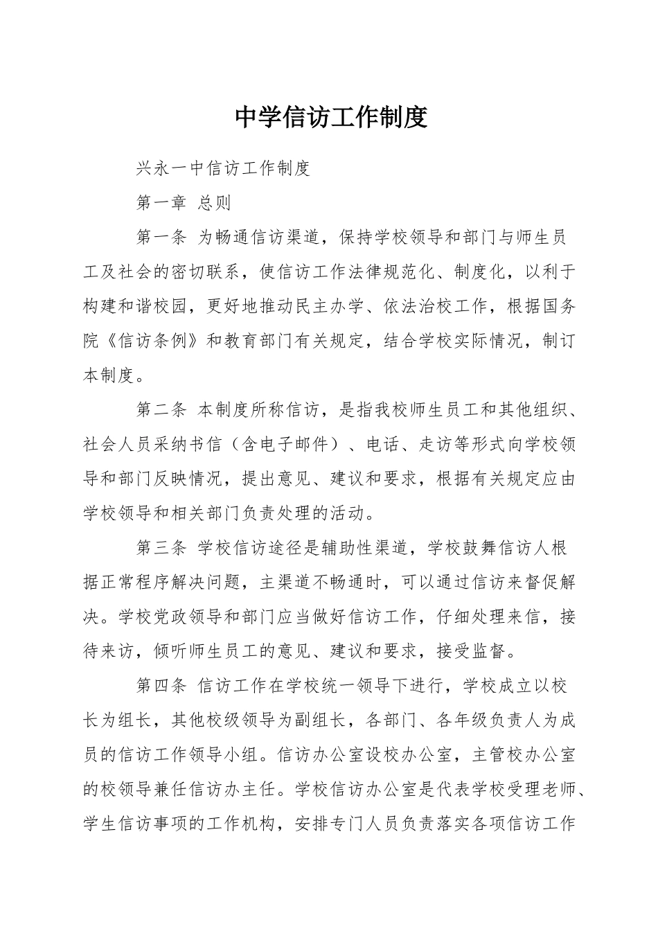 中学信访工作制度_第1页