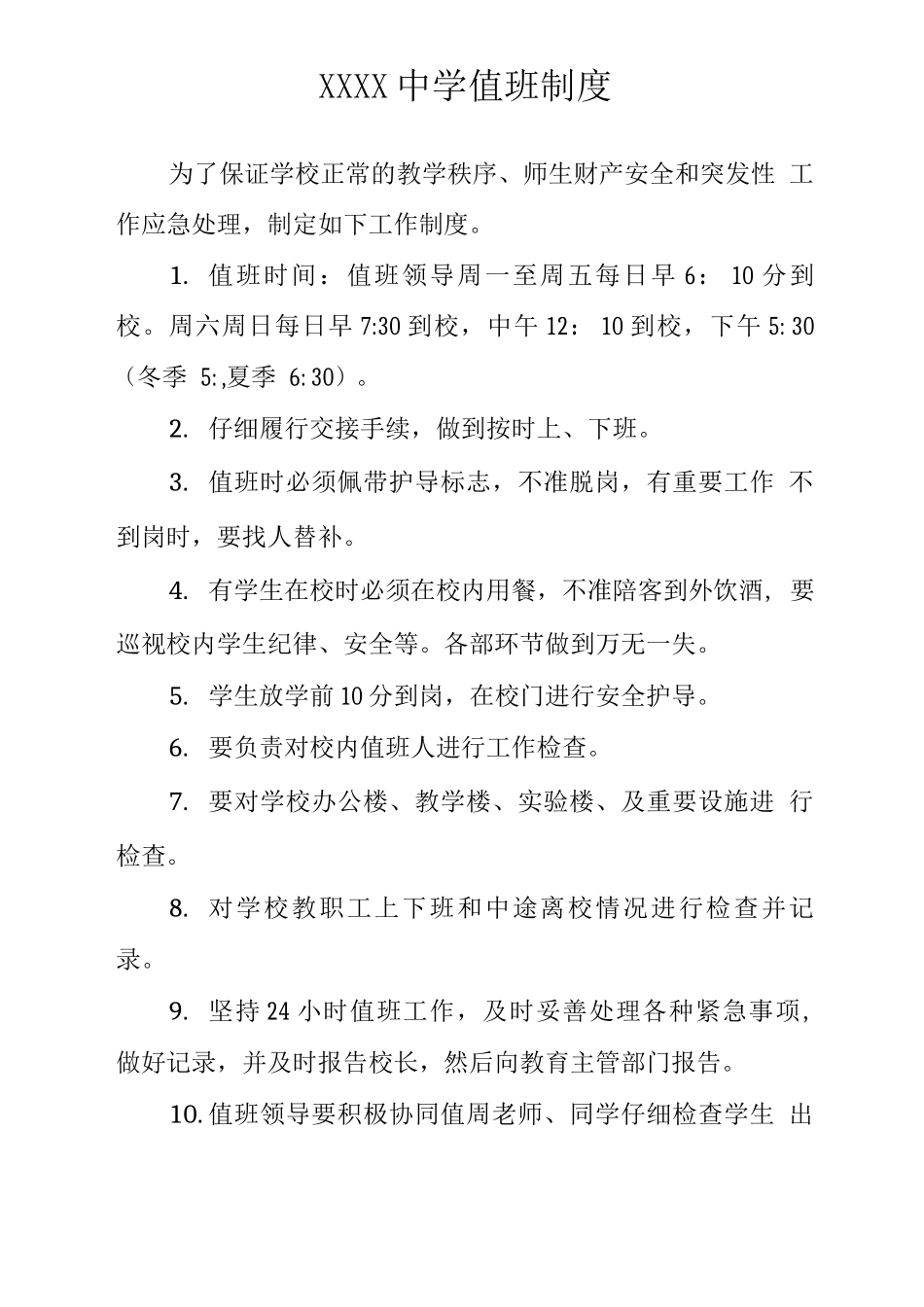 中学值班制度_第1页