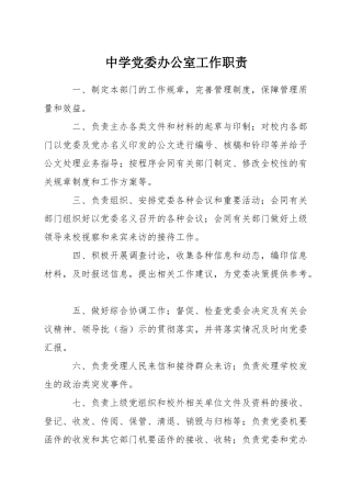中学党委办公室工作职责