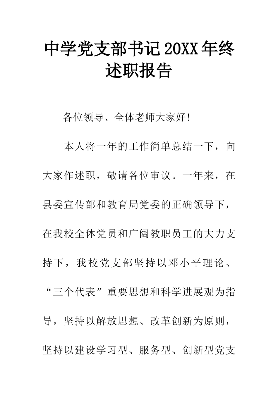 中学党支部书记20XX年终述职报告_第1页