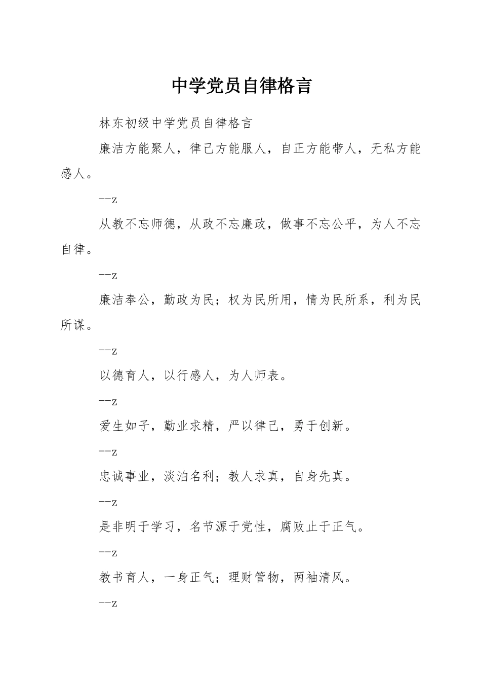 中学党员自律格言_第1页