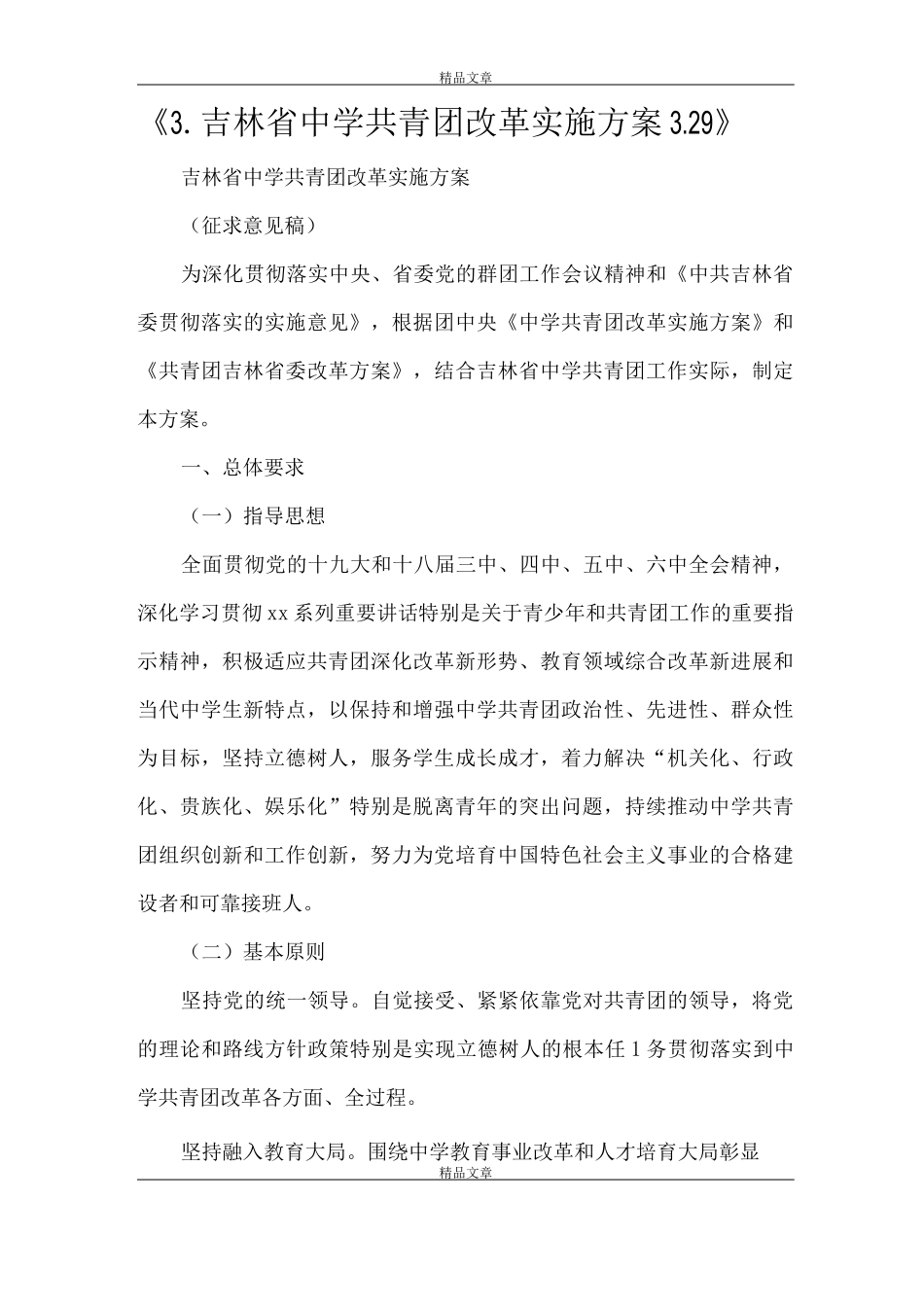 中学共青团改革实施方案_第1页