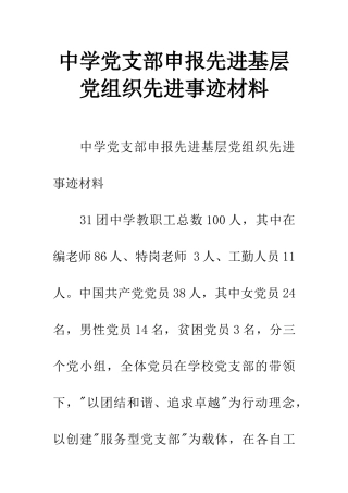 中学党支部申报先进基层党组织先进事迹材料