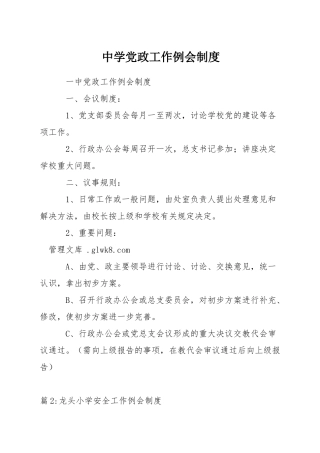 中学党政工作例会制度