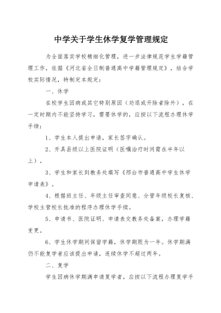 中学关于学生休学复学管理规定