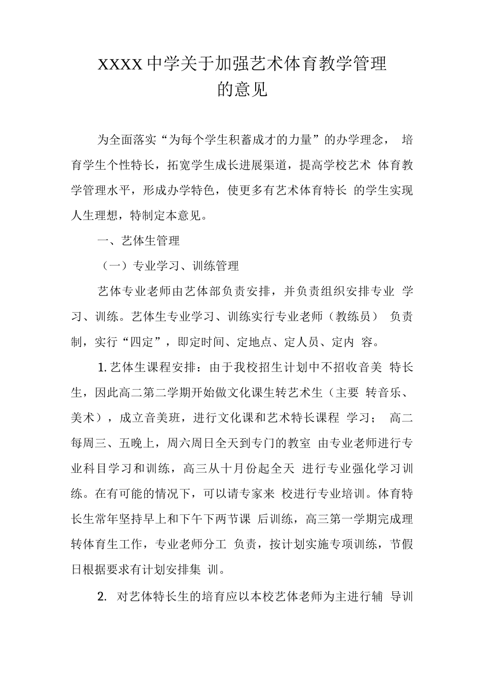 中学关于加强艺术体育教学管理的意见_第1页
