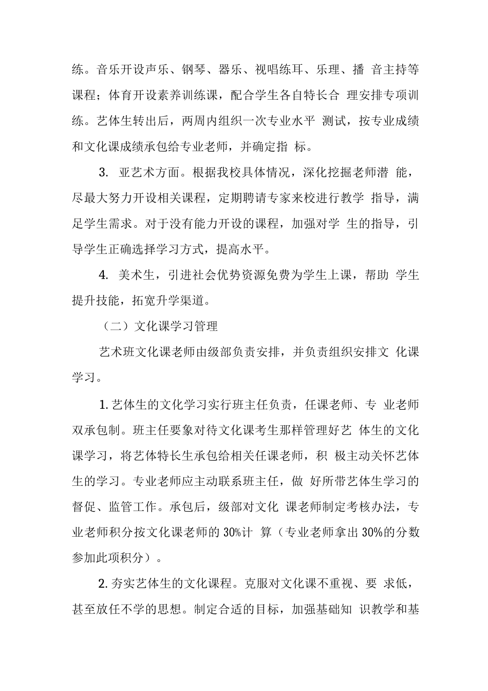 中学关于加强艺术体育教学管理的意见_第2页