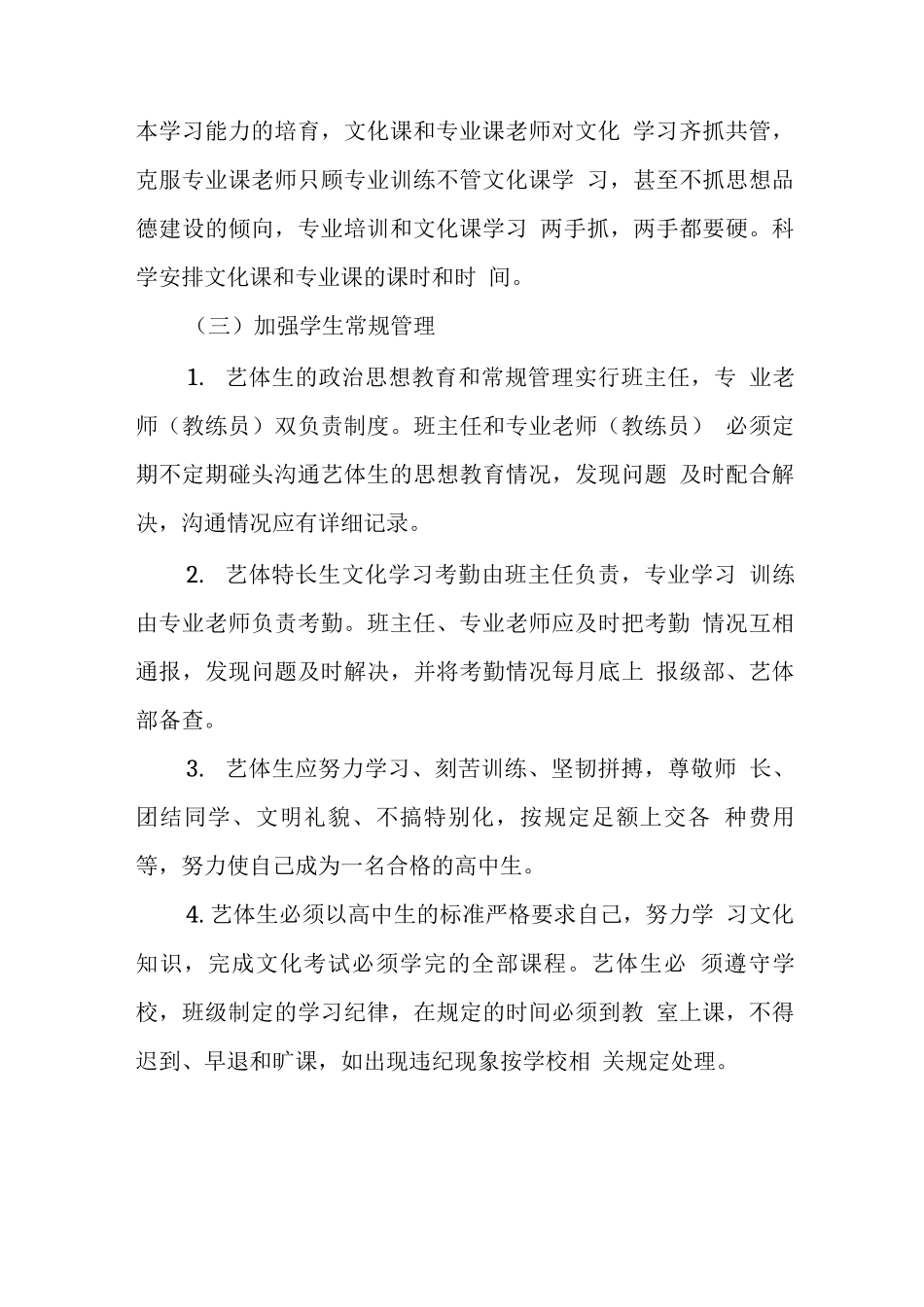 中学关于加强艺术体育教学管理的意见_第3页