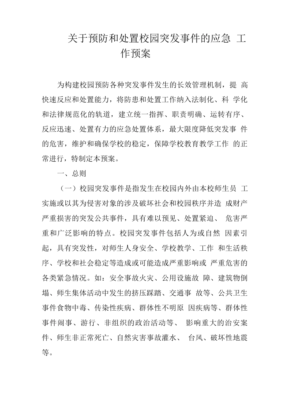 中学关于预防和处置校园突发事件的应急工作预案_第1页