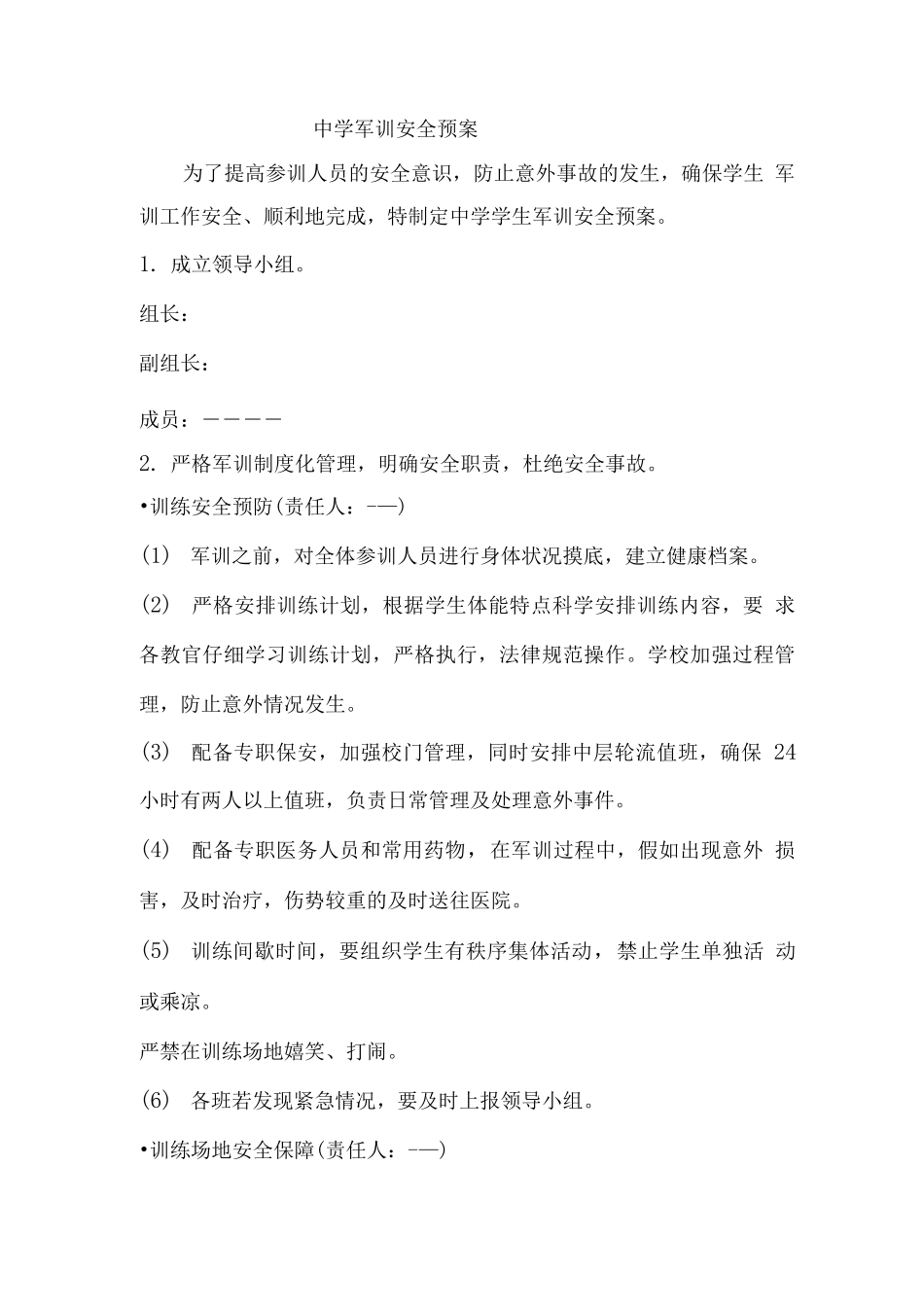 中学军训安全预案_第1页