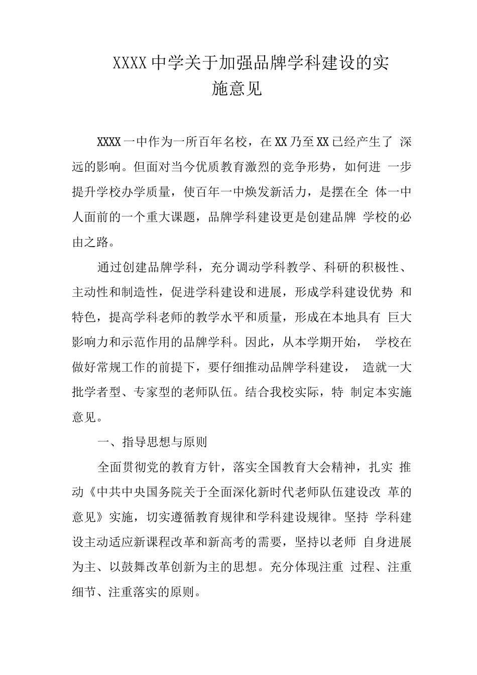 中学关于加强品牌学科建设的实施意见_第1页