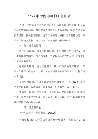 中学内部机构工作职责