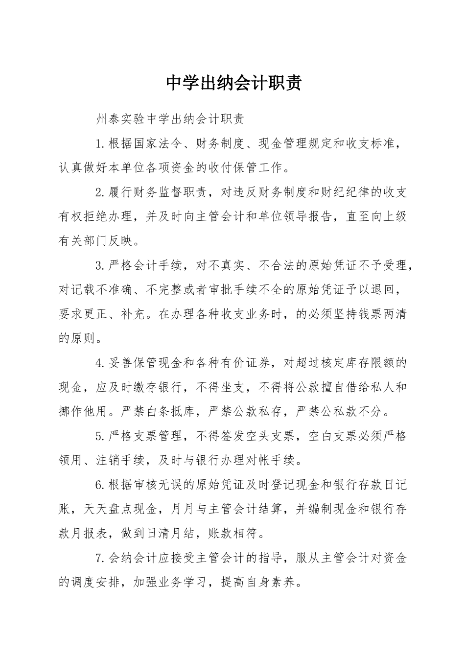 中学出纳会计职责_第1页