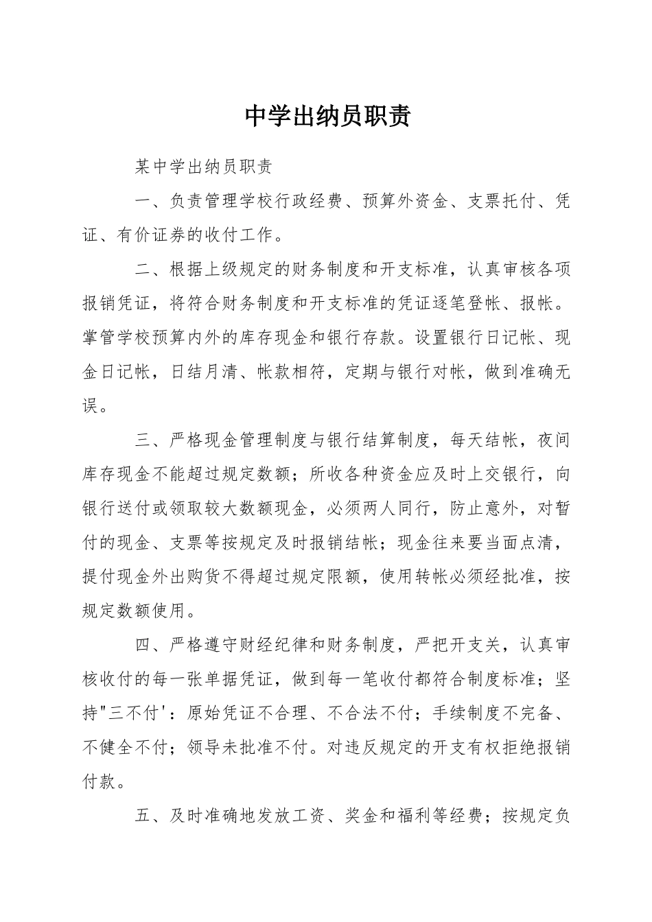中学出纳员职责_第1页