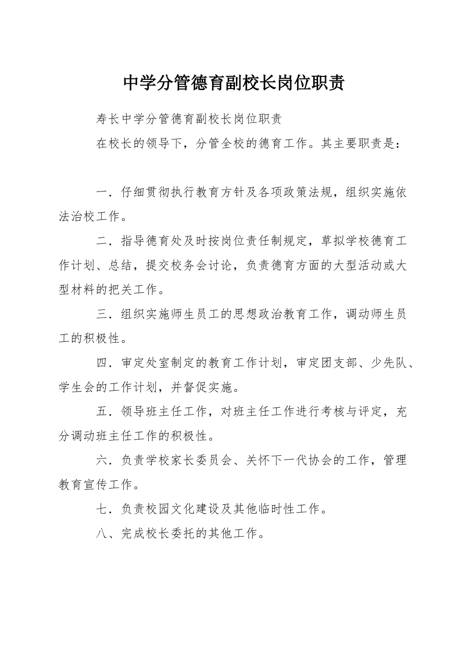 中学分管德育副校长岗位职责_第1页
