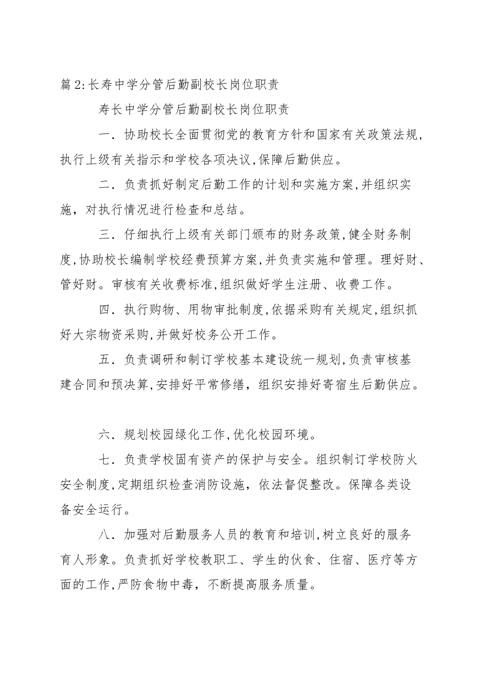 中学分管德育副校长岗位职责_第2页