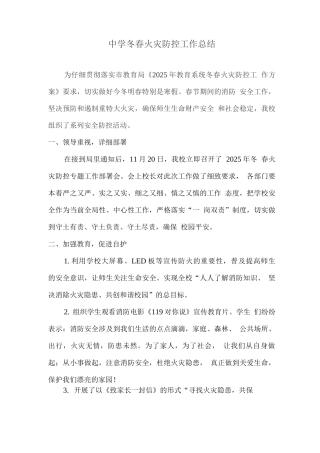中学冬春火灾防控工作总结