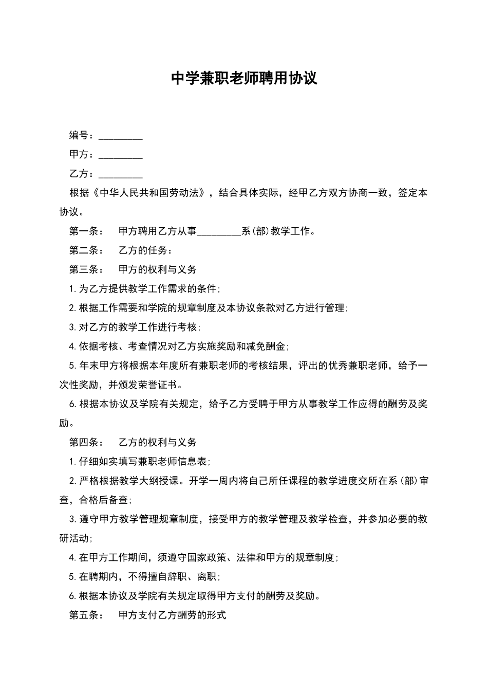 中学兼职教师聘用协议_第1页
