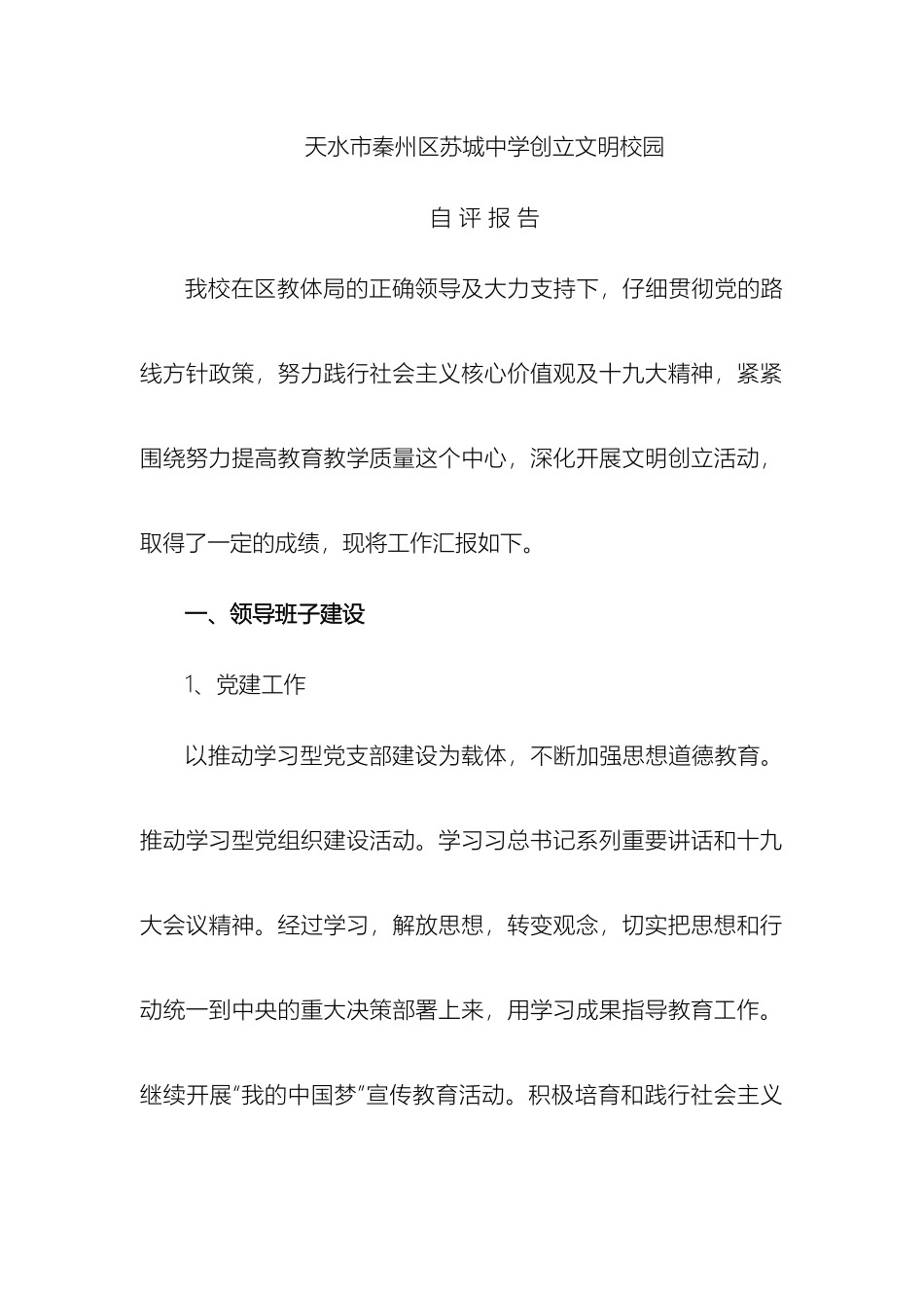 中学创建文明校园自评报告_第2页