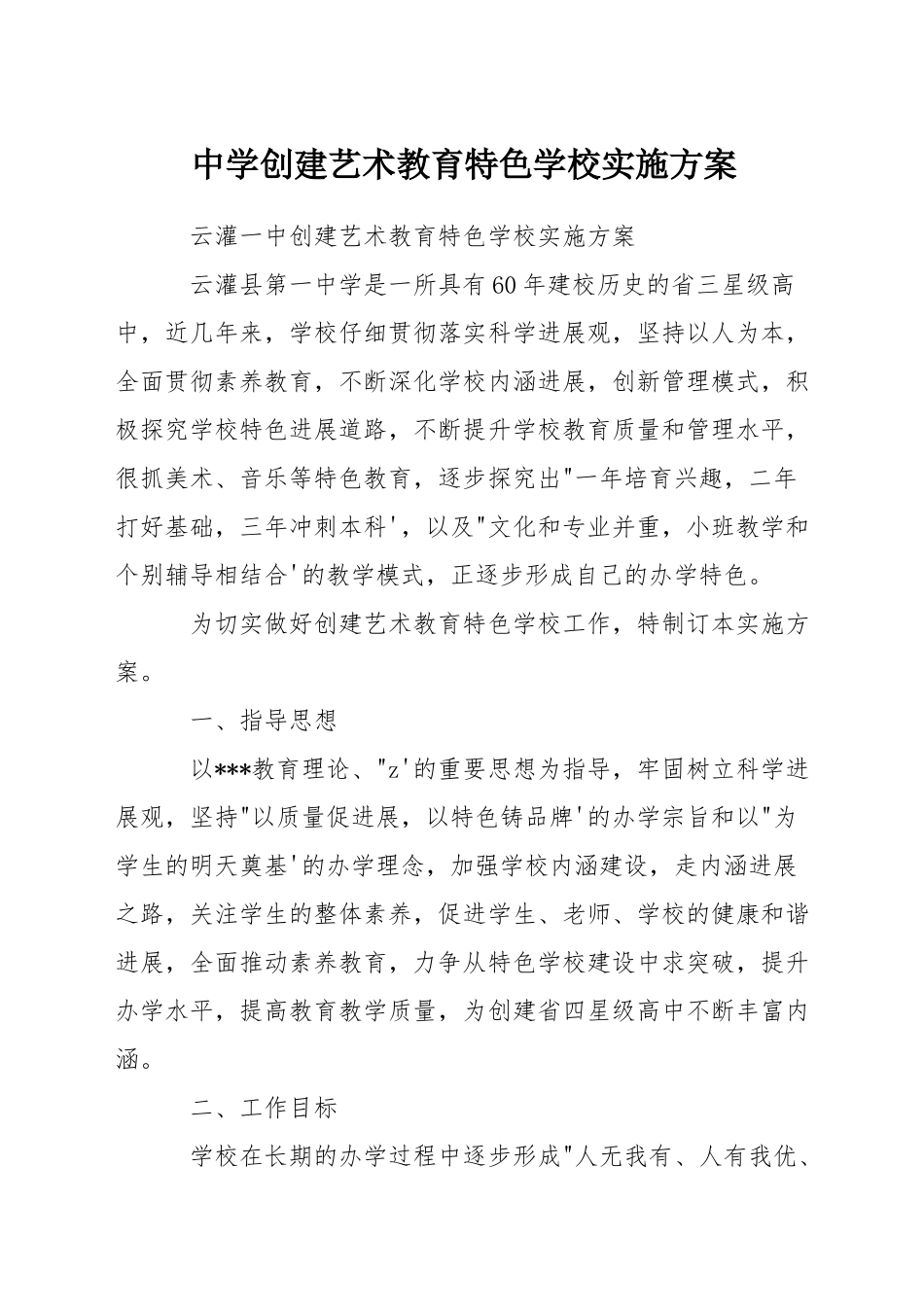 中学创建艺术教育特色学校实施方案_第1页