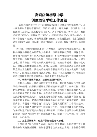 中学创建绿色学校工作总结