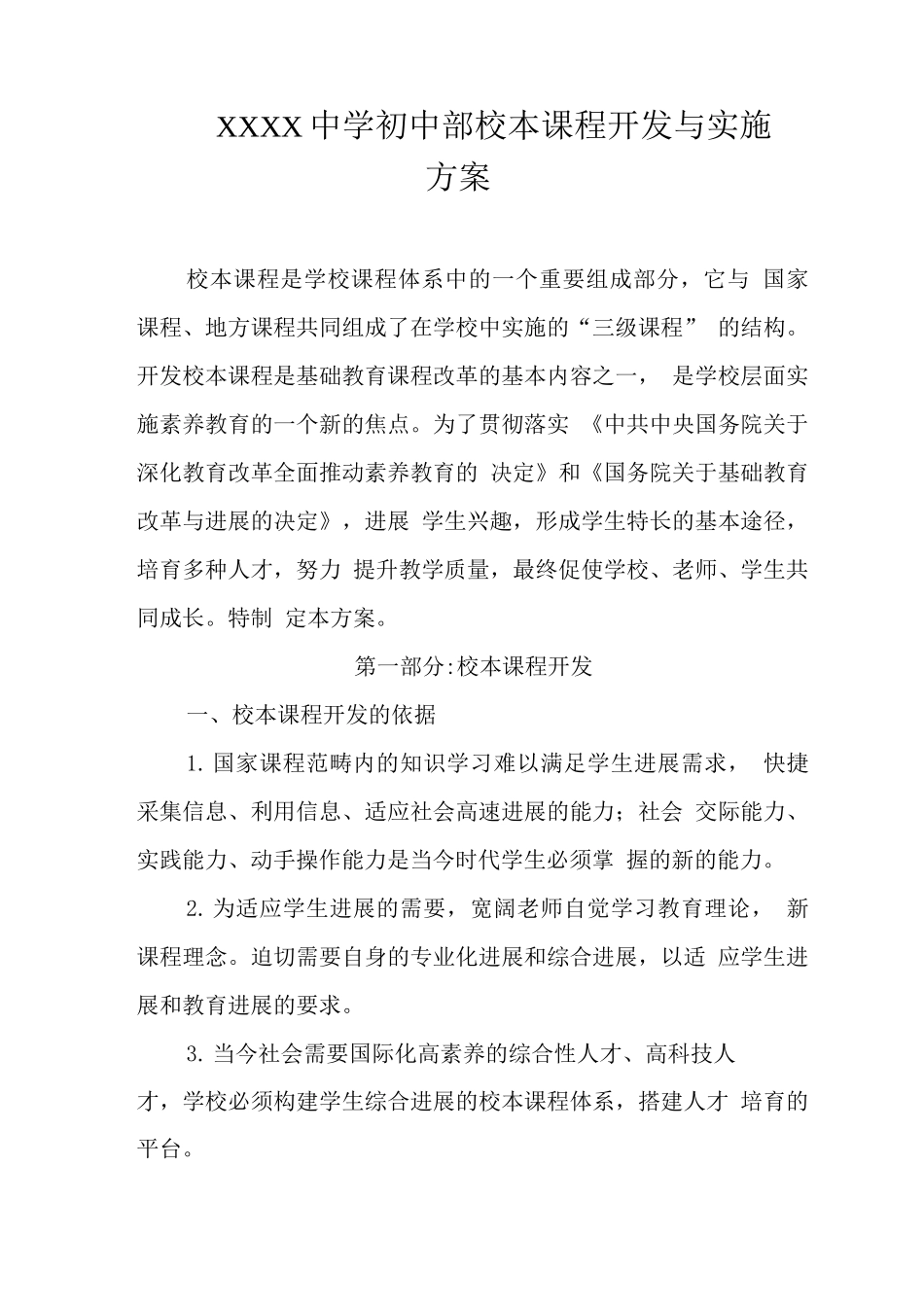 中学初中部校本课程开发与实施方案_第1页