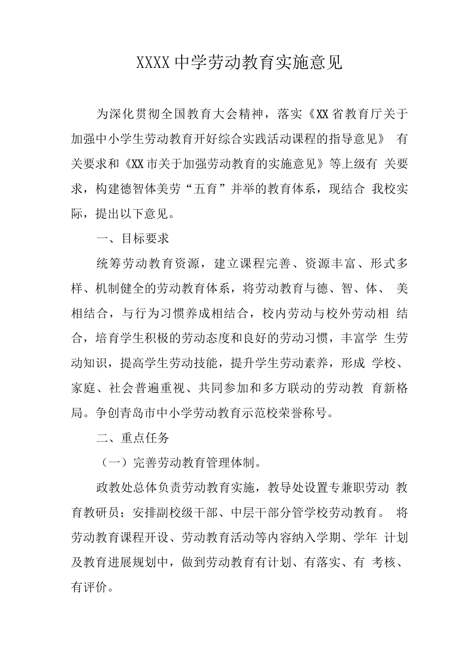 中学劳动教育实施意见_第1页