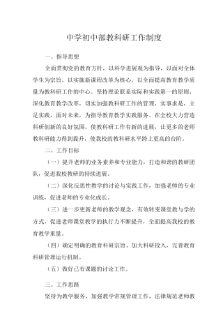中学初中部教科研工作制度