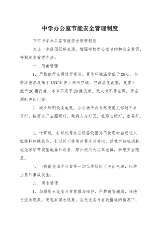 中学办公室节能安全管理制度