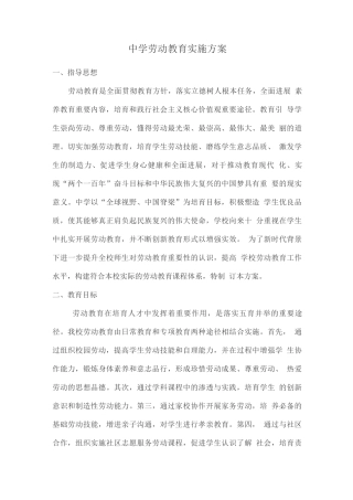 中学劳动教育实施方案
