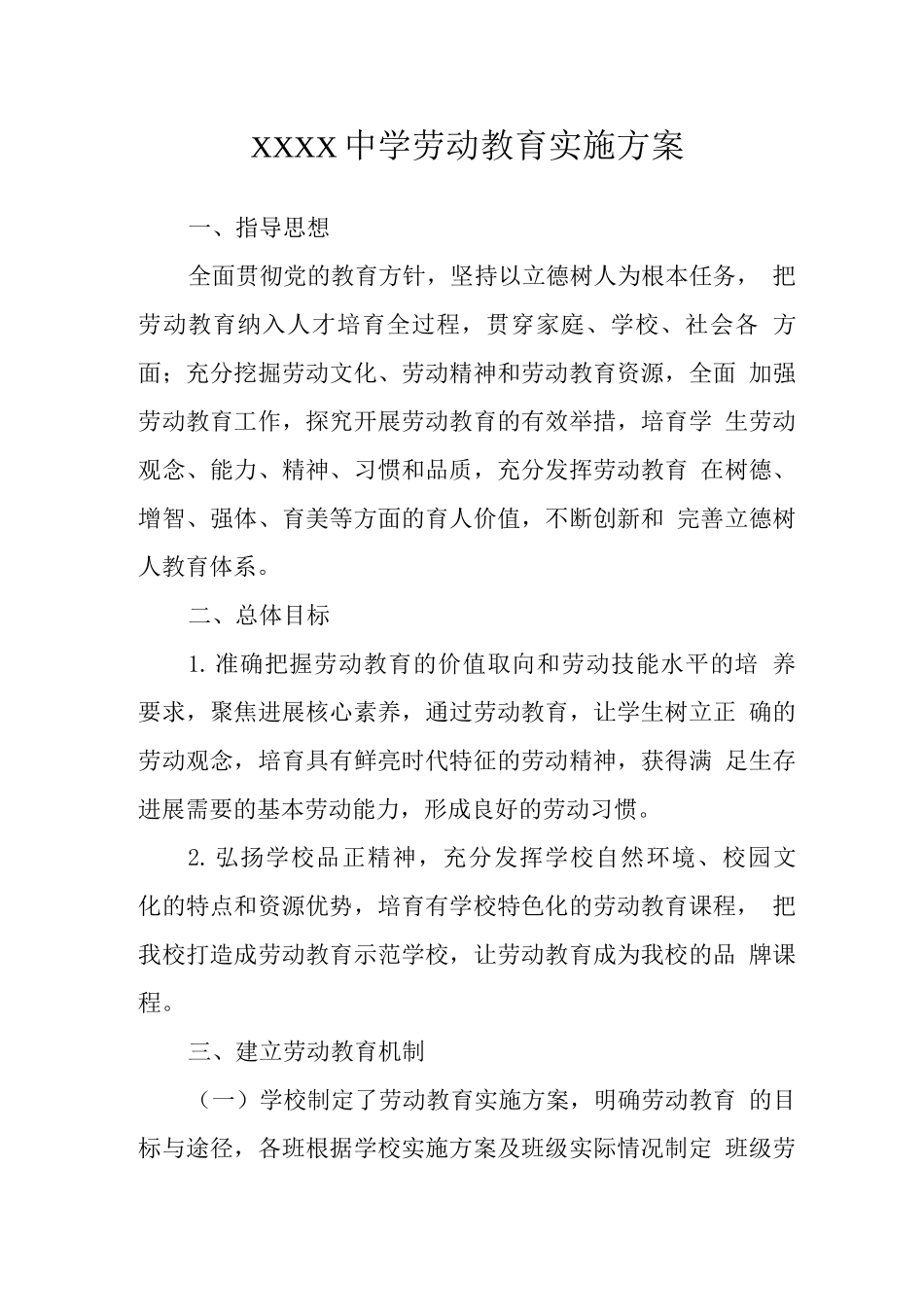 中学劳动教育实施方案3_第1页