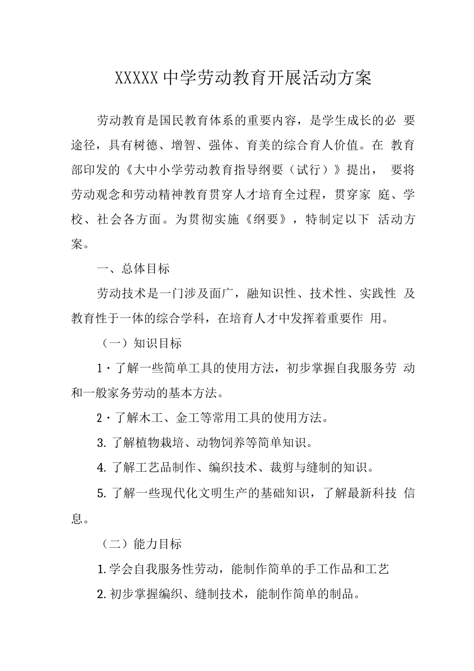 中学劳动教育开展活动方案_第1页