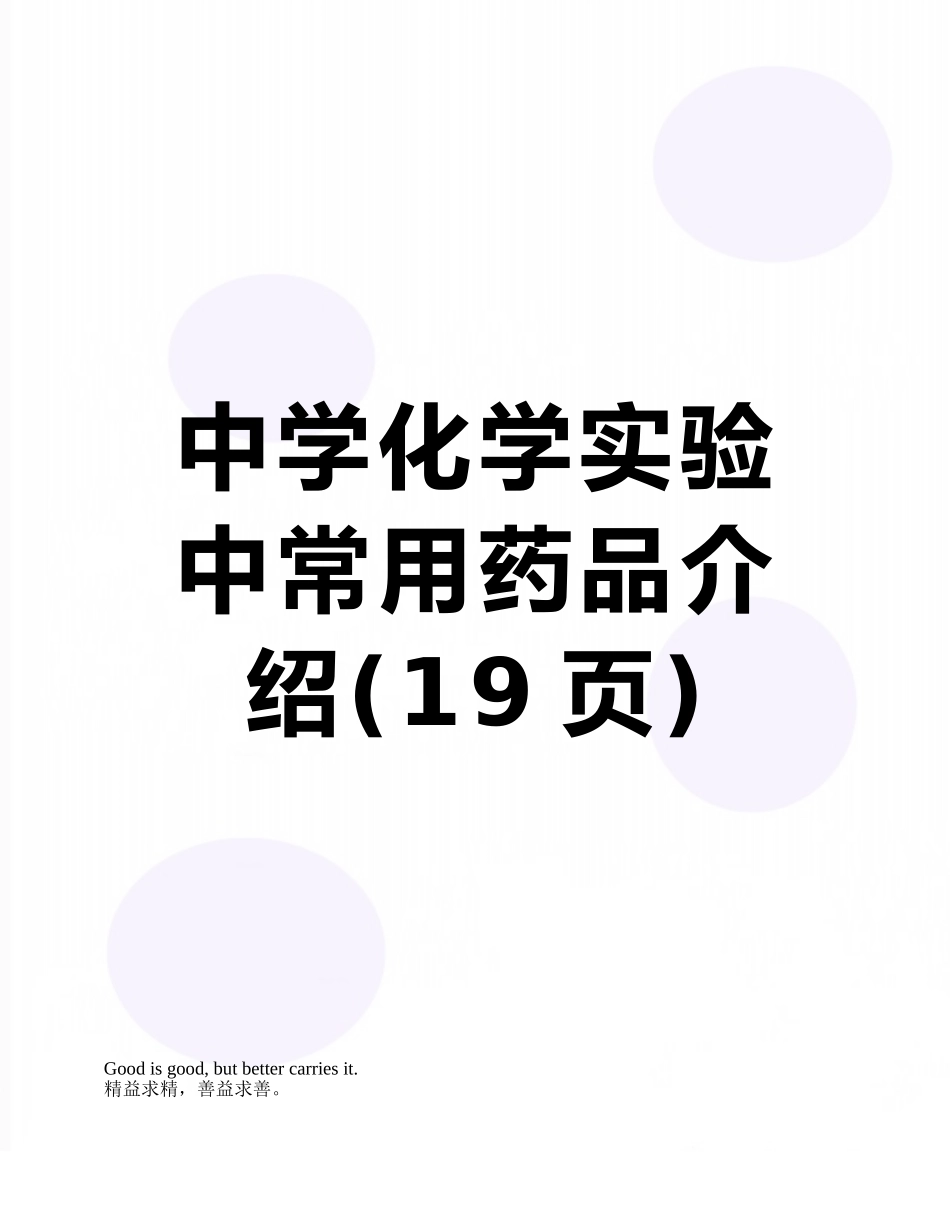 中学化学实验中常用药品介绍_第1页