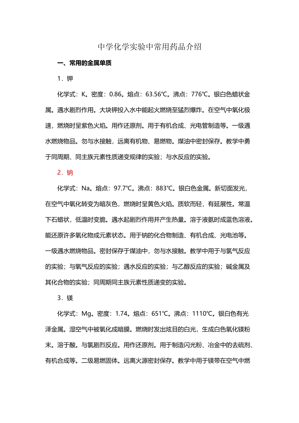 中学化学实验中常用药品介绍_第2页