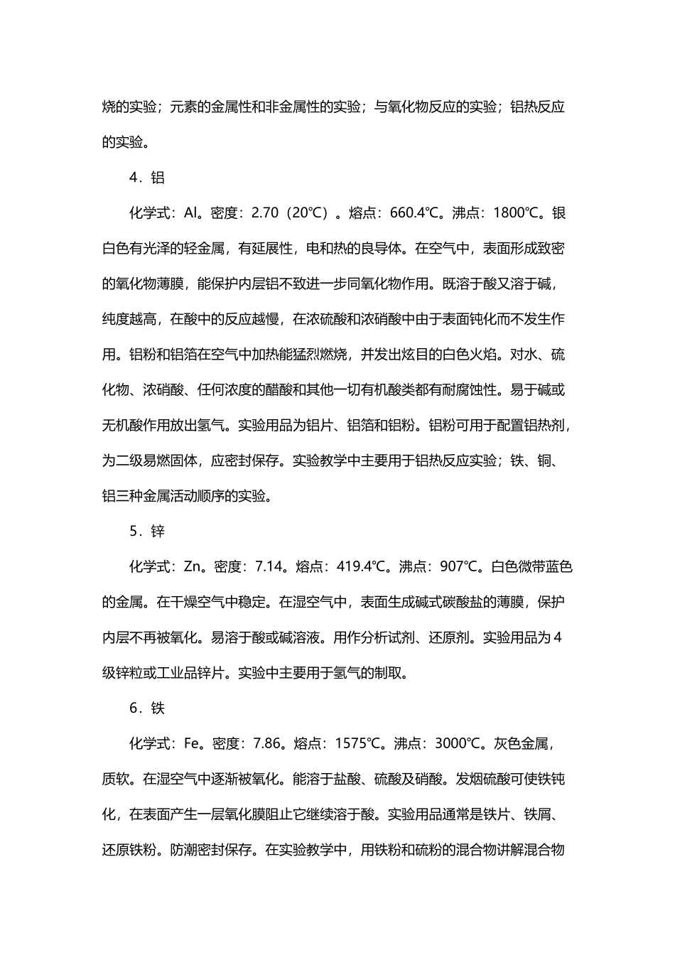中学化学实验中常用药品介绍_第3页