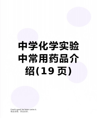 中学化学实验中常用药品介绍