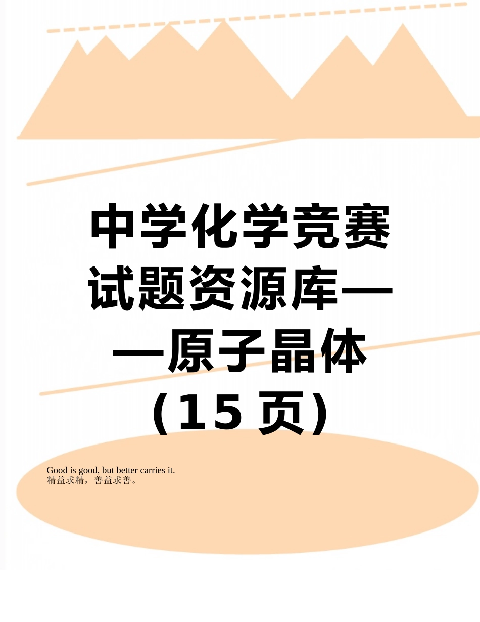 中学化学竞赛试题资源库——原子晶体_第1页