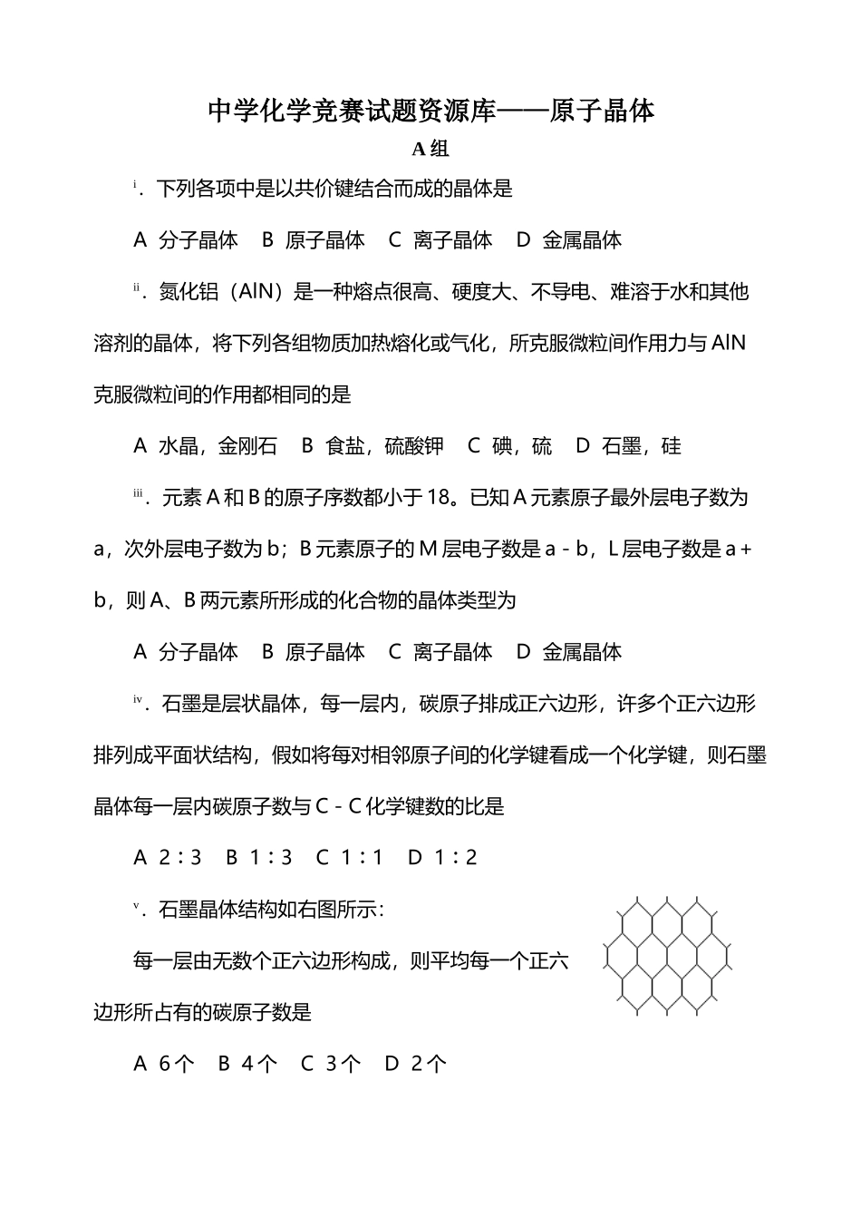 中学化学竞赛试题资源库——原子晶体_第2页